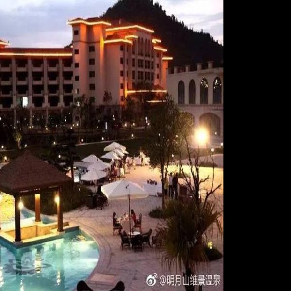 宜春明月山维景温泉 - 图片1