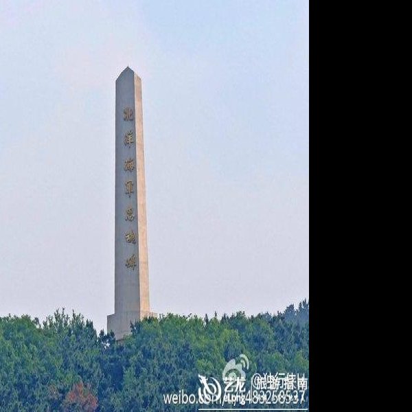 威海刘公岛北洋海军忠魂碑 - 图片5