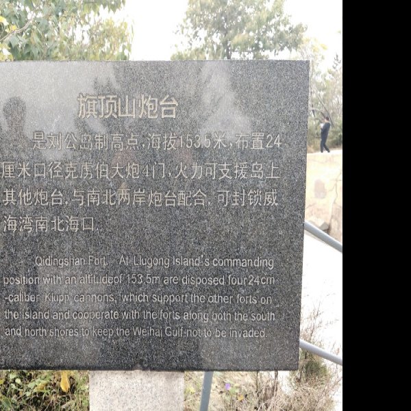 威海刘公岛北洋海军忠魂碑 - 图片7