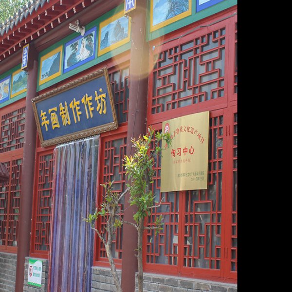 潍坊杨家埠民间艺术大观园 - 图片5
