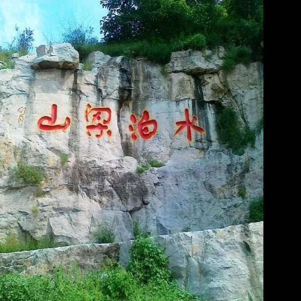 济宁水泊梁山 - 图片5