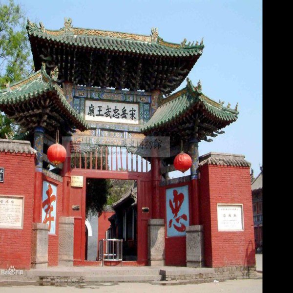 安阳岳飞庙 - 图片1