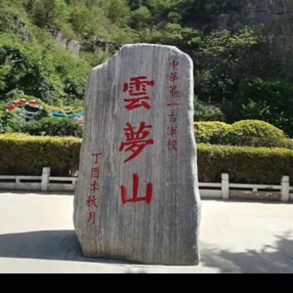鹤壁云梦山 - 图片8