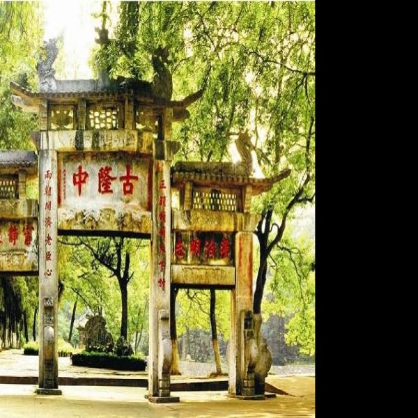 襄阳古隆中牌坊 - 图片7