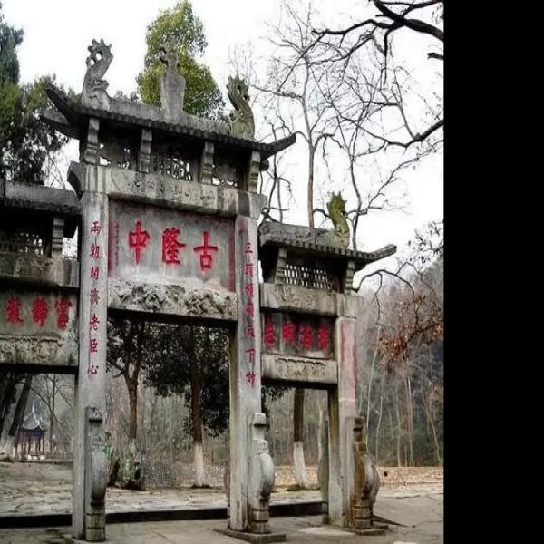 襄阳古隆中牌坊 - 图片9