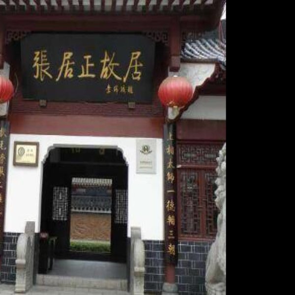 荆州张居正故居 - 图片10