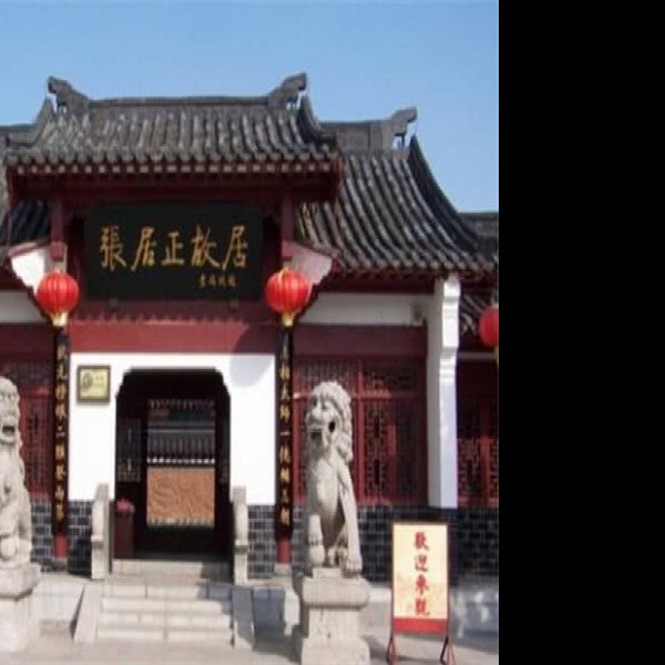 荆州张居正故居 - 图片3