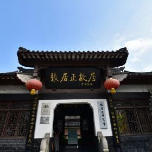 荆州张居正故居 - 图片6