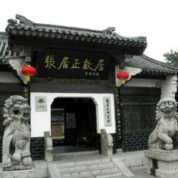 荆州张居正故居 - 图片7