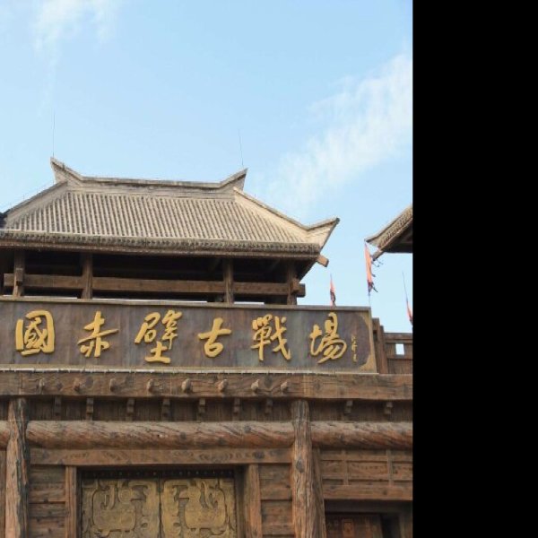 咸宁赤壁古战场 - 图片10