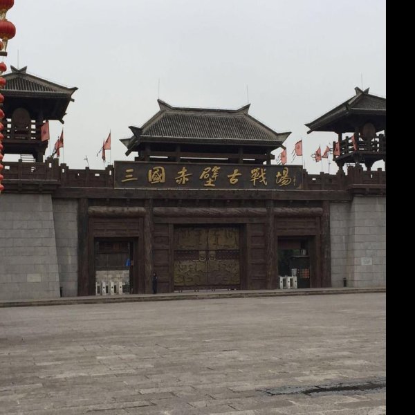 咸宁赤壁古战场 - 图片9