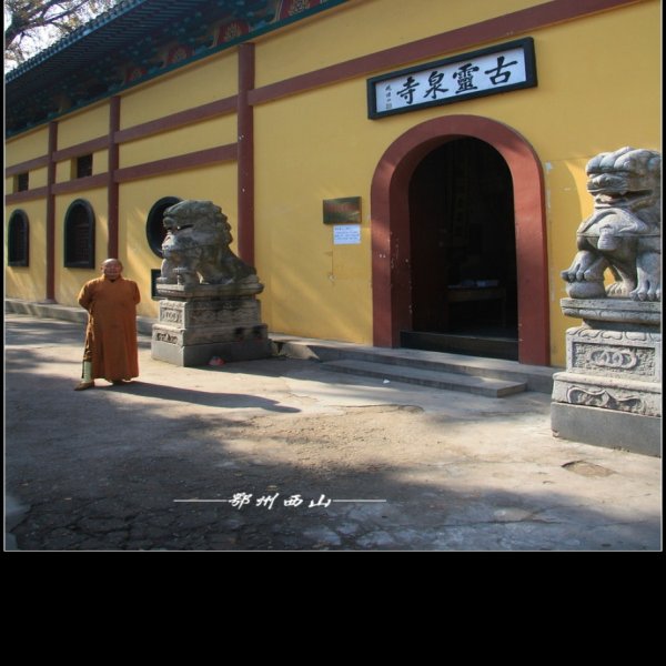 鄂州西山古灵泉寺 - 图片9