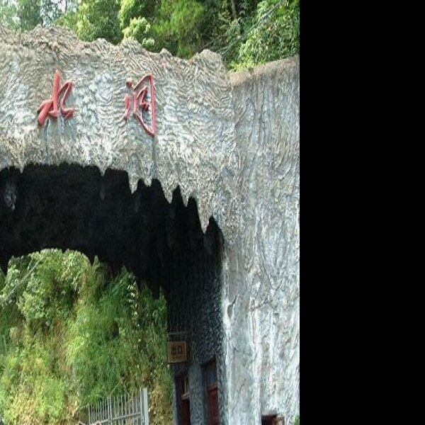 韶山滴水洞 - 图片6
