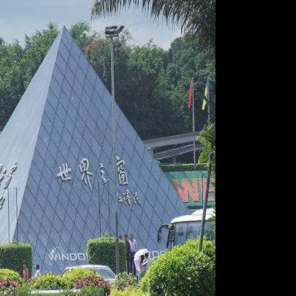 深圳世界之窗 - 图片3