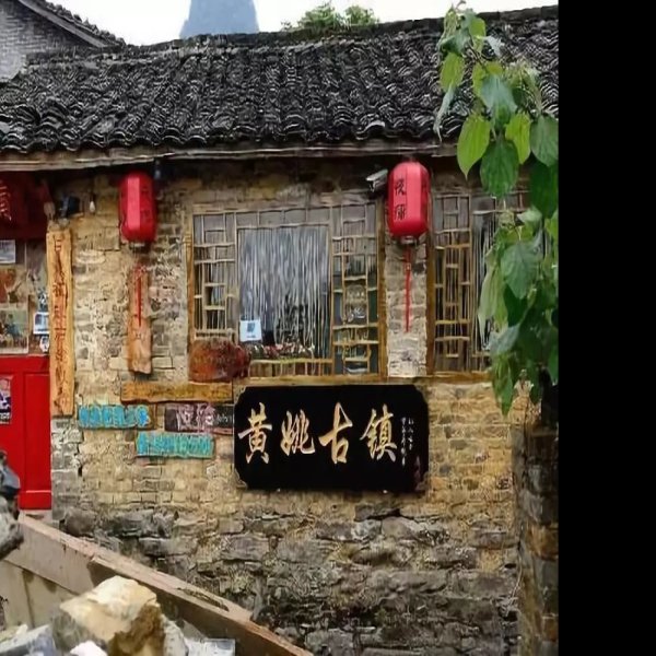 贺州黄姚古镇带龙桥 - 图片3