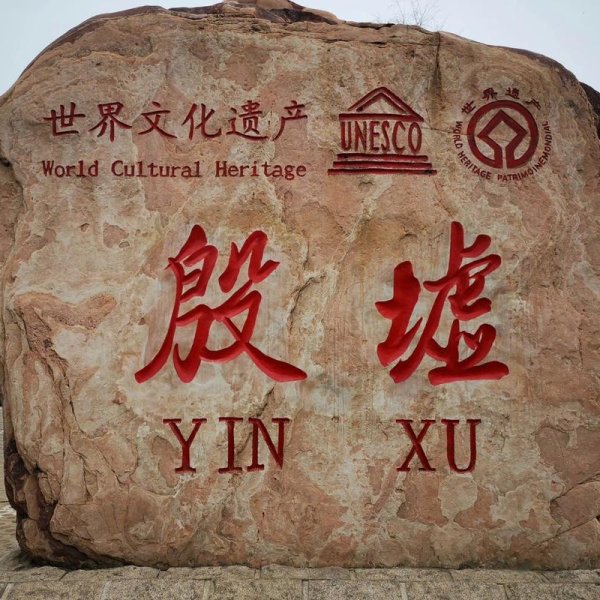 安阳殷墟 - 图片5
