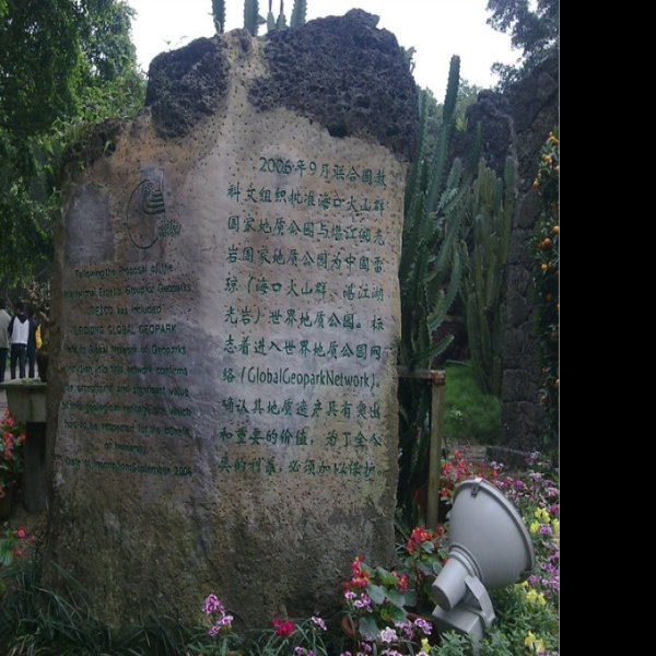 海口火山口国家地质公园 - 图片9
