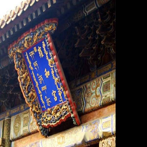 北京雍和宫 - 图片6