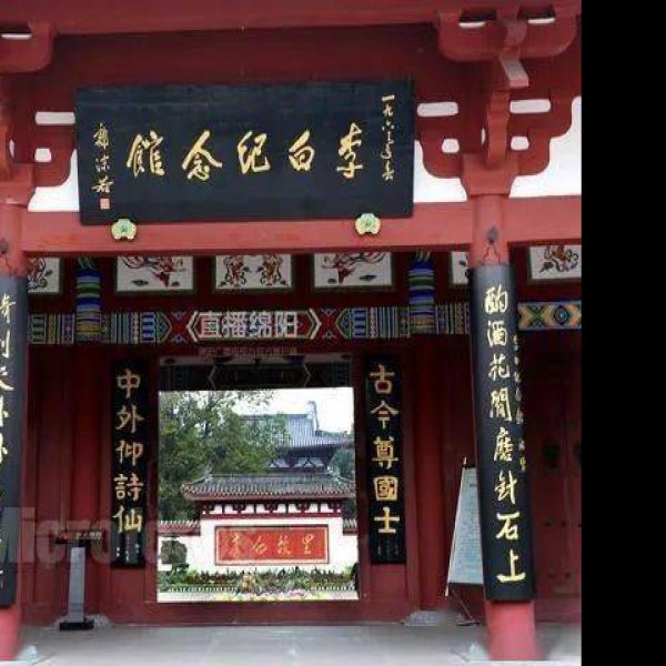 绵阳李白纪念馆 - 图片3