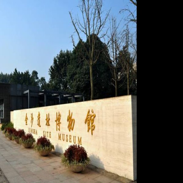 成都金沙遗址博物馆 - 图片7