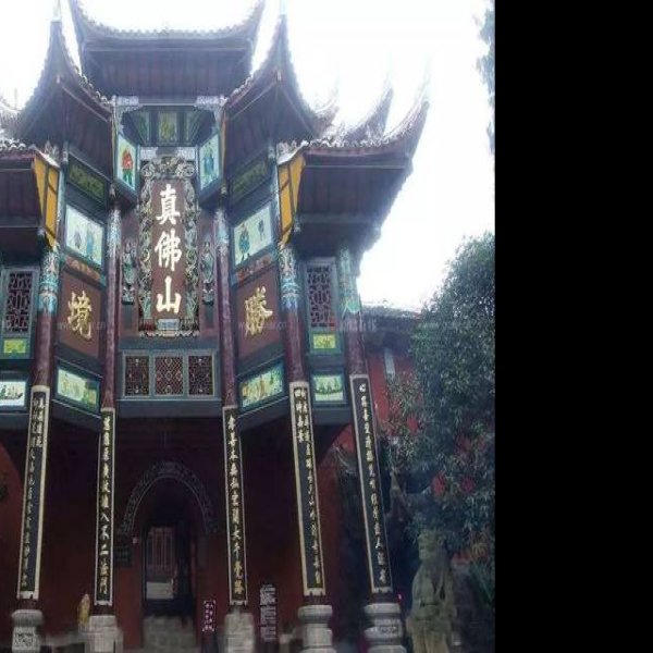 达州真佛山 - 图片3