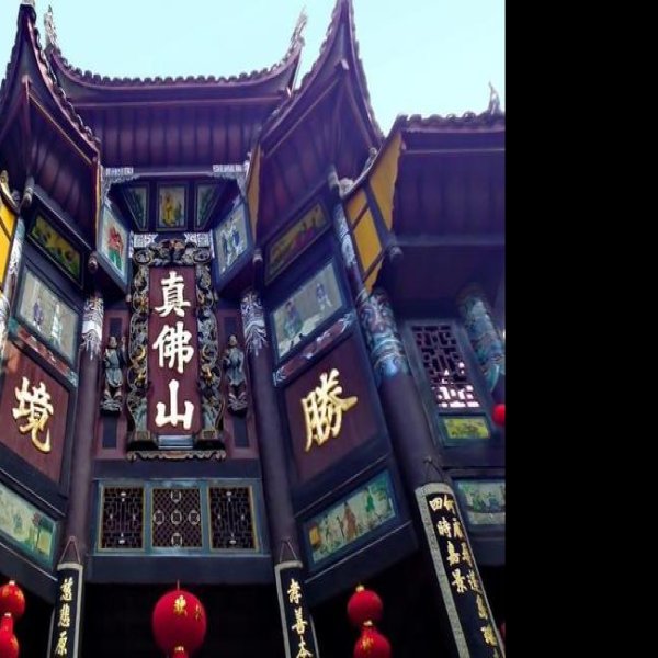 达州真佛山 - 图片7