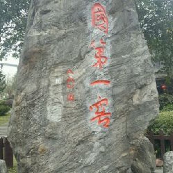 泸州老窖旅游区 - 图片1