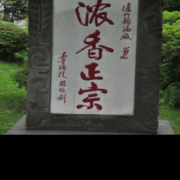 泸州老窖旅游区 - 图片4