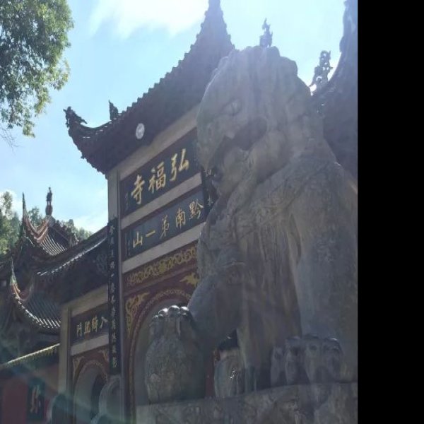 贵阳黔灵山弘福寺 - 图片1