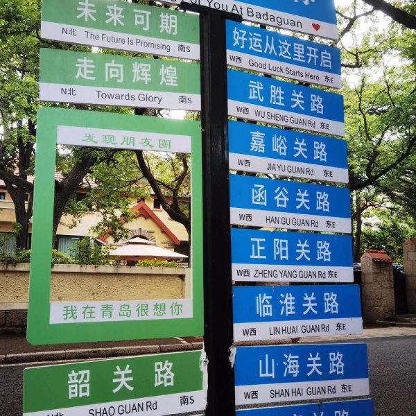 青岛八大关 - 图片4