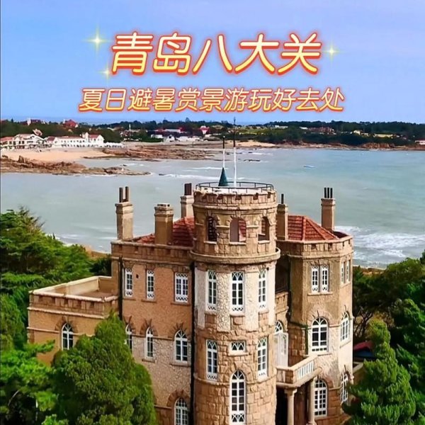 青岛八大关 - 图片8