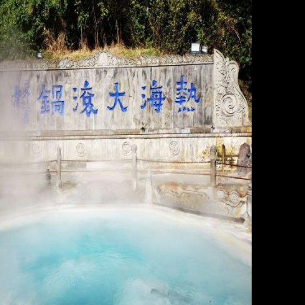 保山腾冲热海大滚锅 - 图片1