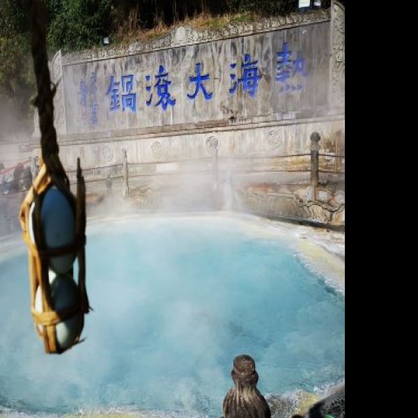 保山腾冲热海大滚锅 - 图片2