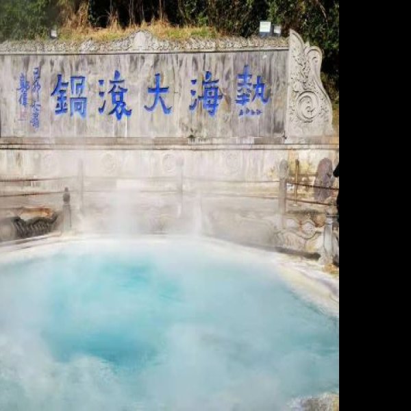 保山腾冲热海大滚锅 - 图片3