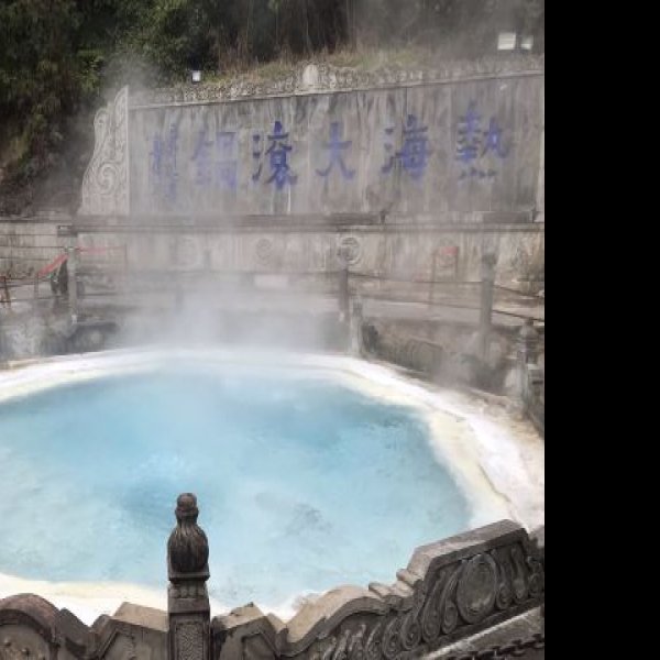 保山腾冲热海大滚锅 - 图片4
