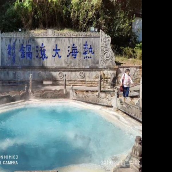 保山腾冲热海大滚锅 - 图片5
