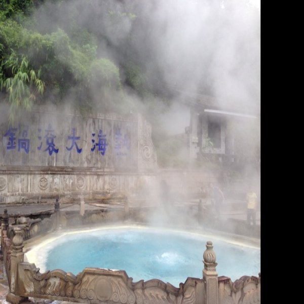 保山腾冲热海大滚锅 - 图片6