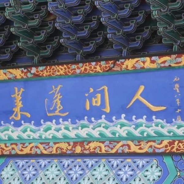 蓬莱阁 - 图片2