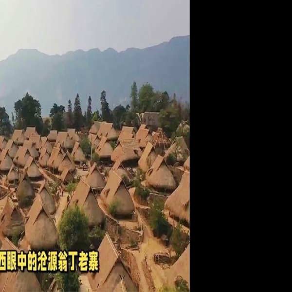 临沧沧源翁丁原始部落茅草房 - 图片2