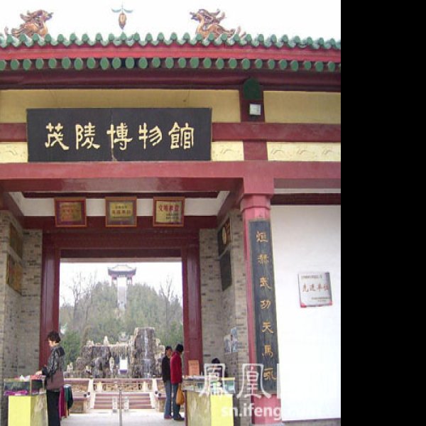 咸阳茂陵博物馆 - 图片1