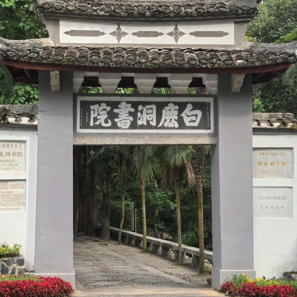 庐山白鹿洞书院 - 图片4
