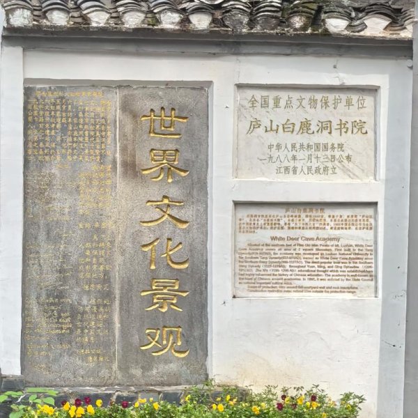 庐山白鹿洞书院 - 图片5