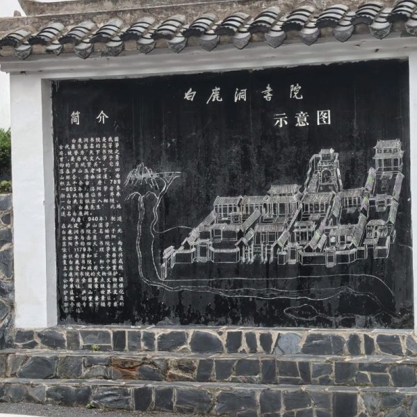 庐山白鹿洞书院 - 图片6