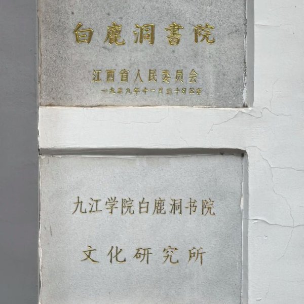庐山白鹿洞书院 - 图片7