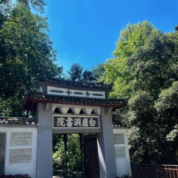 庐山白鹿洞书院 - 图片8