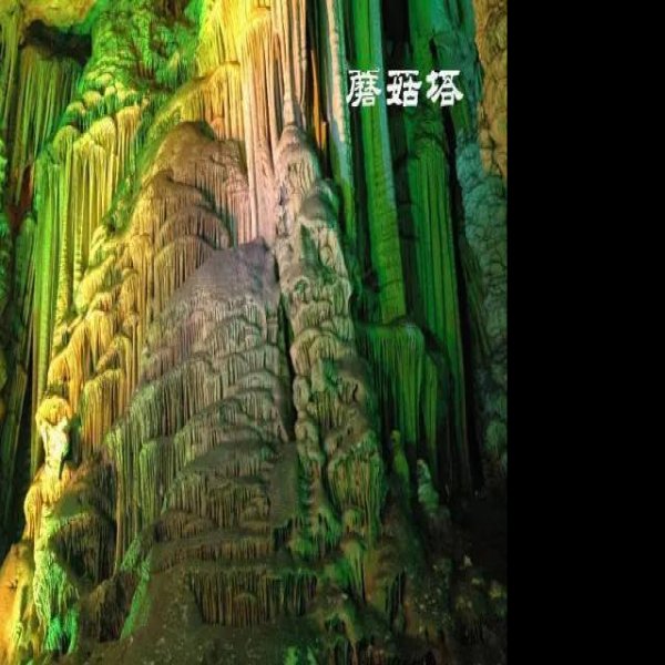 商洛柞水溶洞 - 图片9