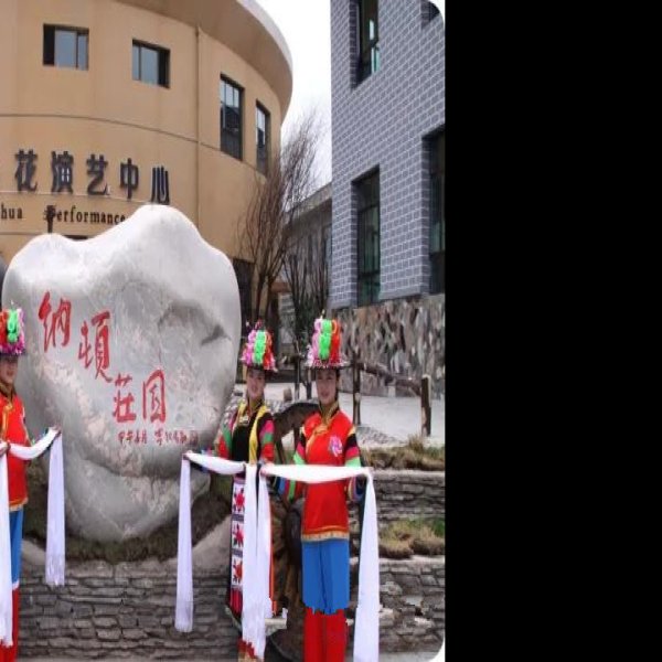 海东互助土族彩虹部落土司庄园 - 图片1