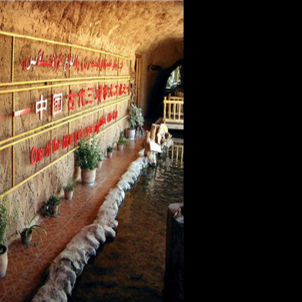 吐鲁番坎儿井乐园 - 图片2