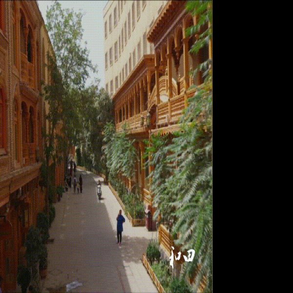 和田团城 - 图片3