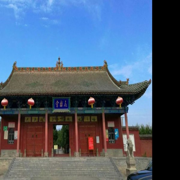 永乐宫 - 图片3
